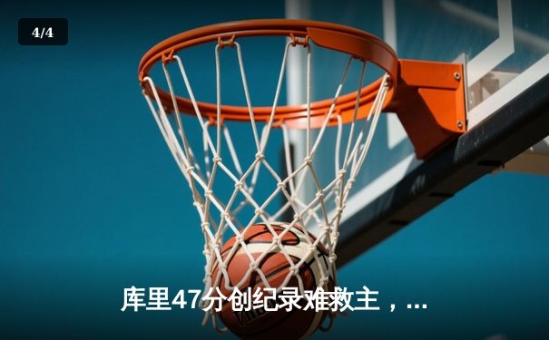 库里47分创纪录难救主，勇士加时惜败凯尔特人，总决赛悬念再起 - 4