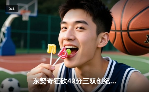 东契奇狂砍49分三双创纪录，独行侠加时险胜篮网迎五连胜 - 2