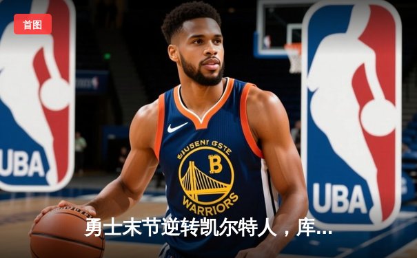 勇士末节逆转凯尔特人，库里30分加冕总决赛MVP