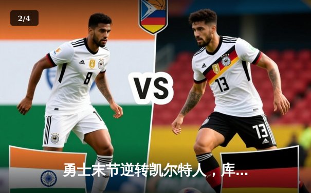 勇士末节逆转凯尔特人，库里30分加冕总决赛MVP - 2