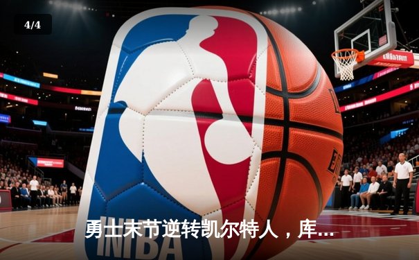 勇士末节逆转凯尔特人，库里30分加冕总决赛MVP - 4