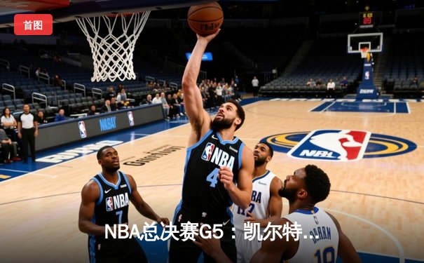 NBA总决赛G5：凯尔特人逆转独行侠夺队史第18冠，塔图姆荣膺FMVP