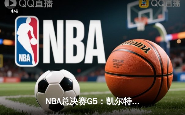 NBA总决赛G5：凯尔特人逆转独行侠夺队史第18冠，塔图姆荣膺FMVP - 4
