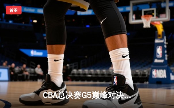 CBA总决赛G5巅峰对决：辽宁本钢加时力克浙江广厦成功卫冕，赵继伟荣膺FMVP