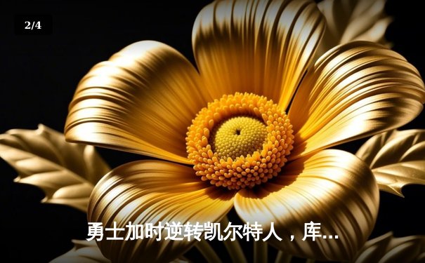 勇士加时逆转凯尔特人，库里43分创赛季新高 - 2