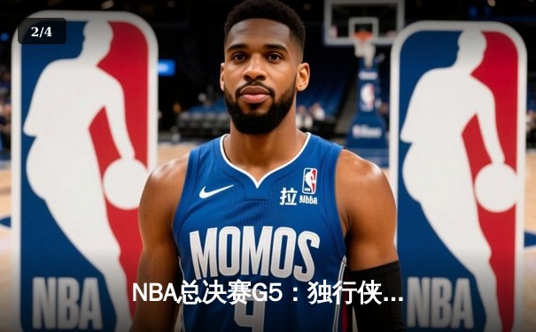 NBA总决赛G5：独行侠绝地逆转凯尔特人，东契奇三双创历史 - 2