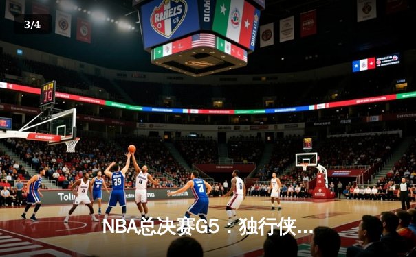 NBA总决赛G5：独行侠绝地逆转凯尔特人，东契奇三双创历史 - 3