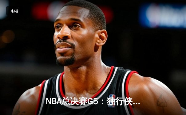 NBA总决赛G5：独行侠绝地逆转凯尔特人，东契奇三双创历史 - 4