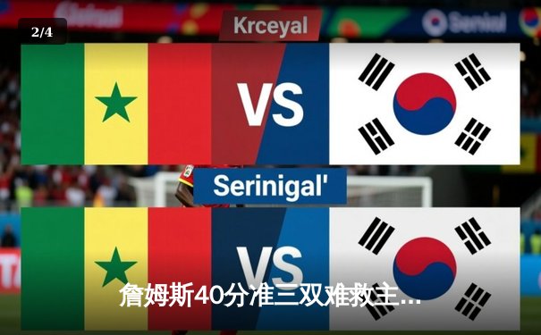 詹姆斯40分准三双难救主 湖人加时惜败掘金总分0-3陷绝境 - 2