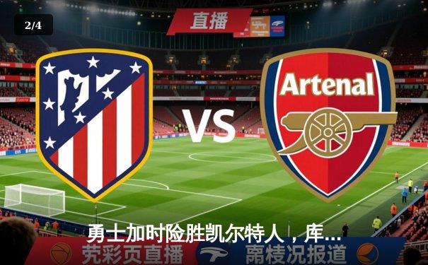 勇士加时险胜凯尔特人，库里狂砍43分刷新总决赛G4纪录 - 2