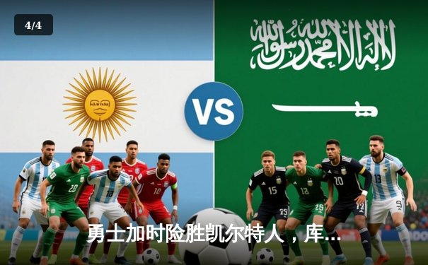 勇士加时险胜凯尔特人，库里狂砍43分刷新总决赛纪录 - 4