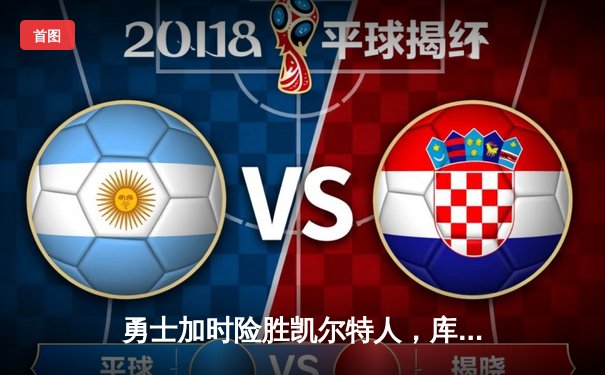 勇士加时险胜凯尔特人，库里狂砍43分刷新总决赛G4纪录