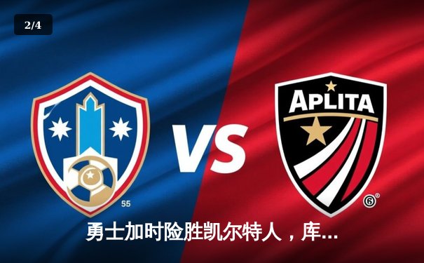 勇士加时险胜凯尔特人，库里狂砍43分刷新总决赛G4纪录 - 2