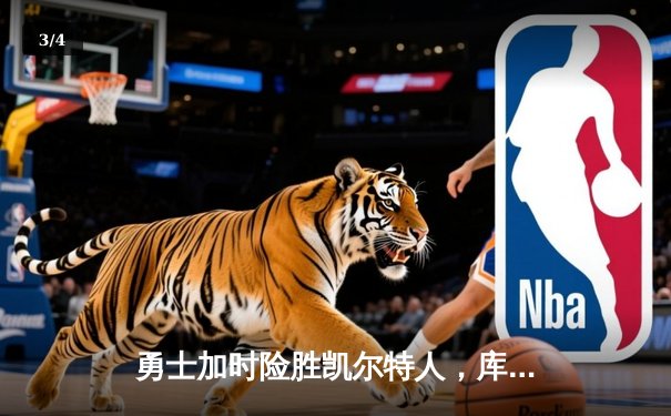 勇士加时险胜凯尔特人，库里狂砍43分刷新总决赛G4纪录 - 3