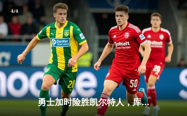 勇士加时险胜凯尔特人，库里狂砍43分刷新总决赛G4纪录 - 4