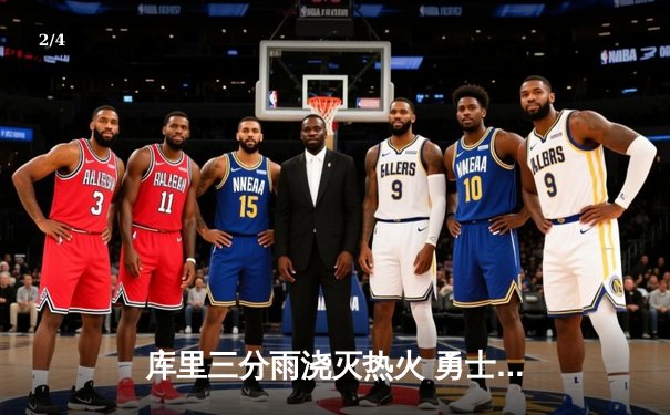 库里三分雨浇灭热火 勇士客场加时险胜卫冕冠军 - 2