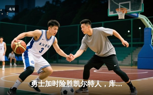 勇士加时险胜凯尔特人，库里狂砍43分率队完成20分逆转 - 4