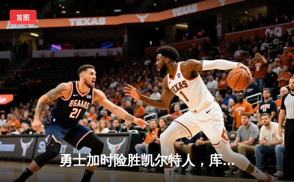 勇士加时险胜凯尔特人，库里狂砍43分率队完成20分逆转