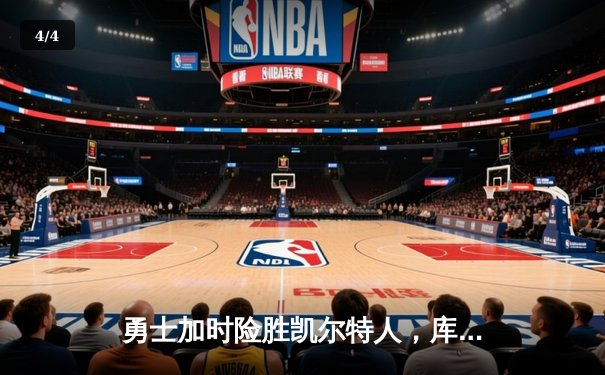 勇士加时险胜凯尔特人，库里狂砍43分率队完成20分逆转 - 4