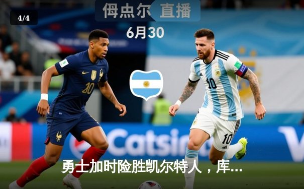 勇士加时险胜凯尔特人，库里狂砍43分刷新总决赛纪录 - 4