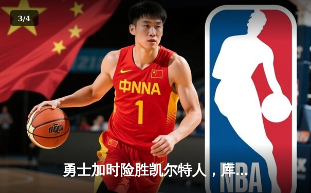 勇士加时险胜凯尔特人，库里狂砍43分刷新总决赛纪录 - 3