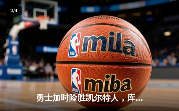 勇士加时险胜凯尔特人，库里狂砍43分刷新总决赛G4纪录 - 2