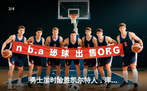 勇士加时险胜凯尔特人，库里狂砍43分刷新总决赛G4纪录 - 2