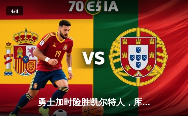 勇士加时险胜凯尔特人，库里狂砍43分刷新总决赛G4纪录 - 4